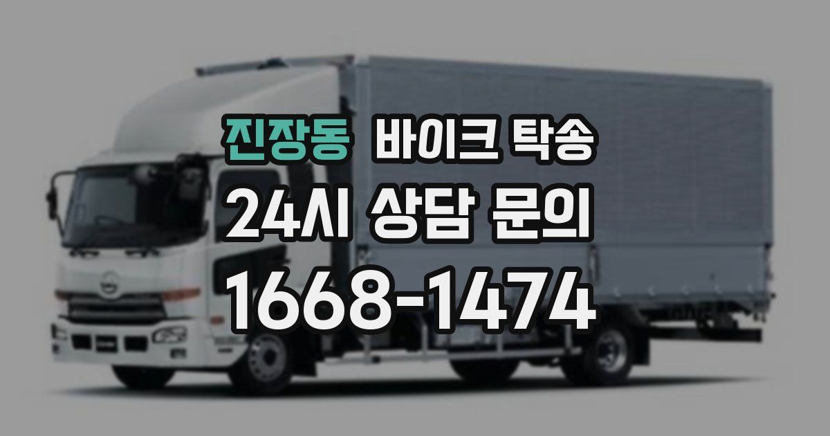 진장동 바이크 탁송