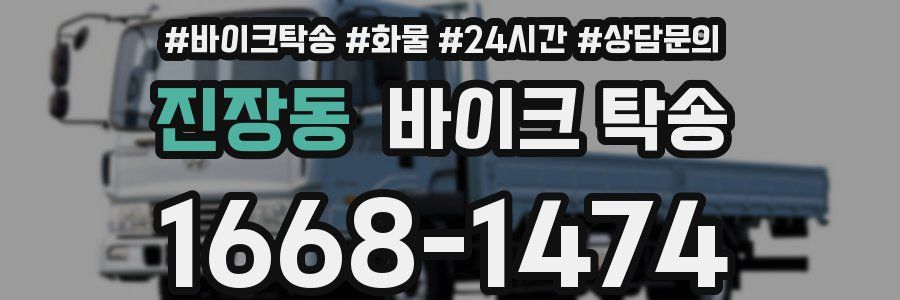 진장동 바이크 탁송