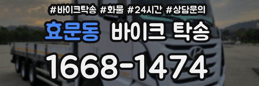 효문동 바이크 탁송