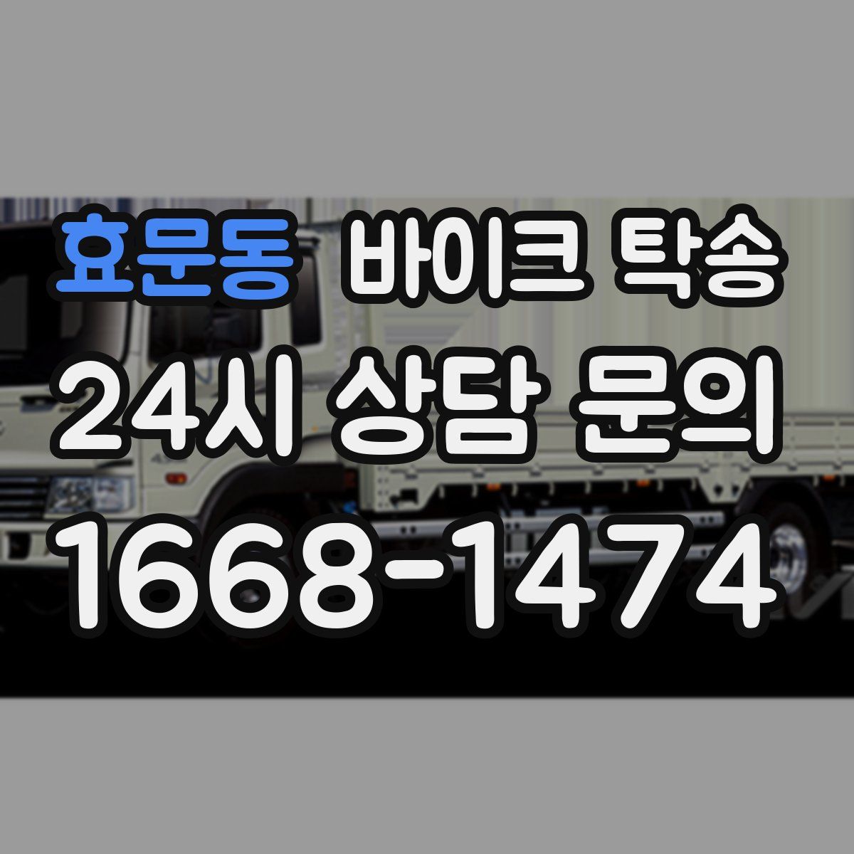 효문동 바이크 탁송