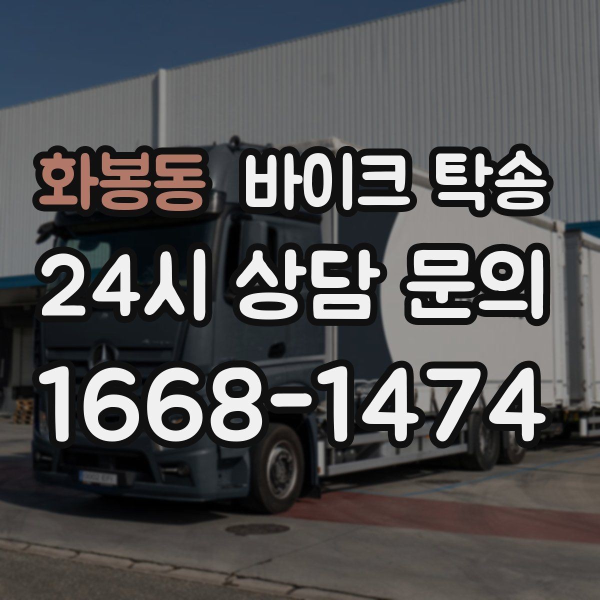 화봉동 바이크 탁송 타이어 교체 예약에 맞춰 보내기