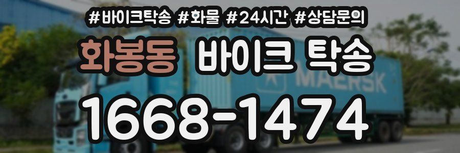 화봉동 바이크 탁송