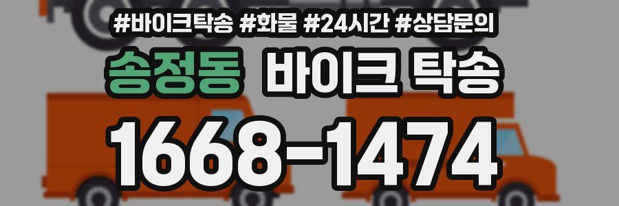 송정동 바이크 탁송