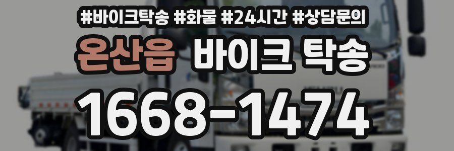 온산읍 바이크 탁송