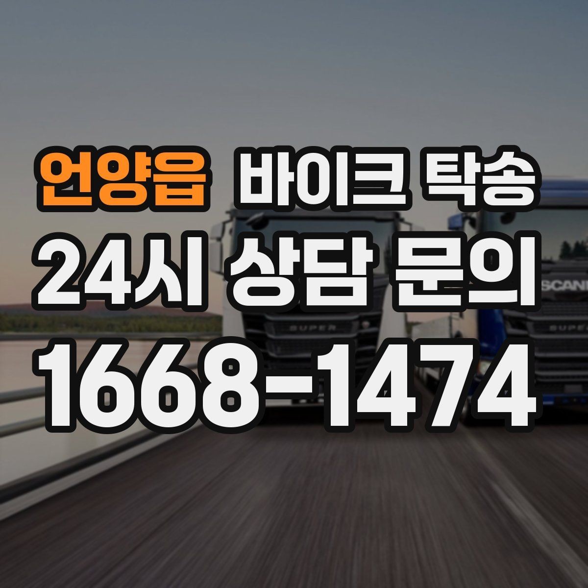언양읍 바이크 탁송 거래처 납품용 바이크 이동 가능할까