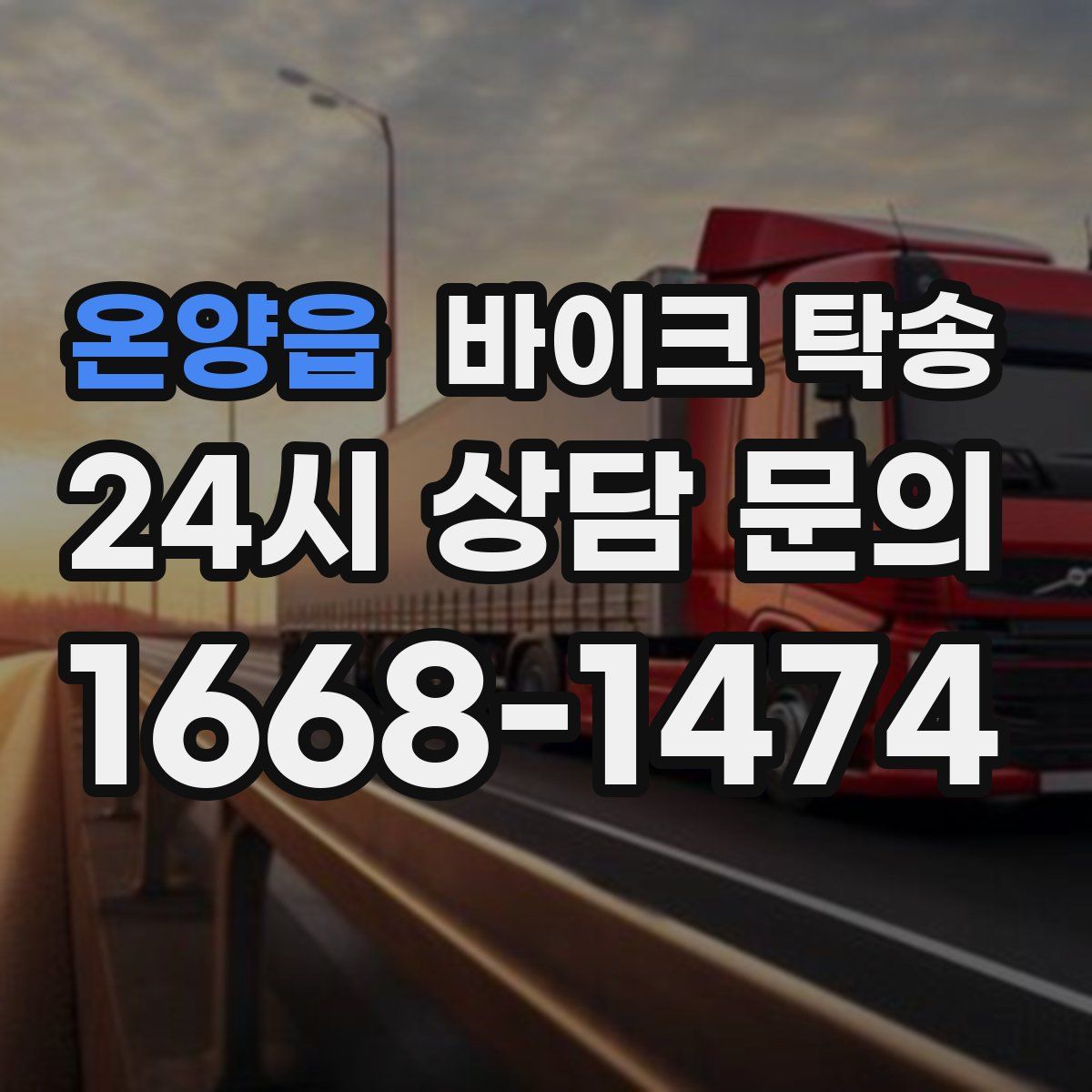 온양읍 바이크 탁송