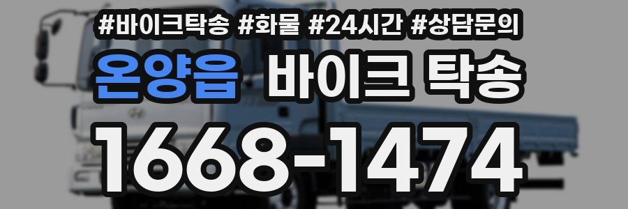 온양읍 바이크 탁송