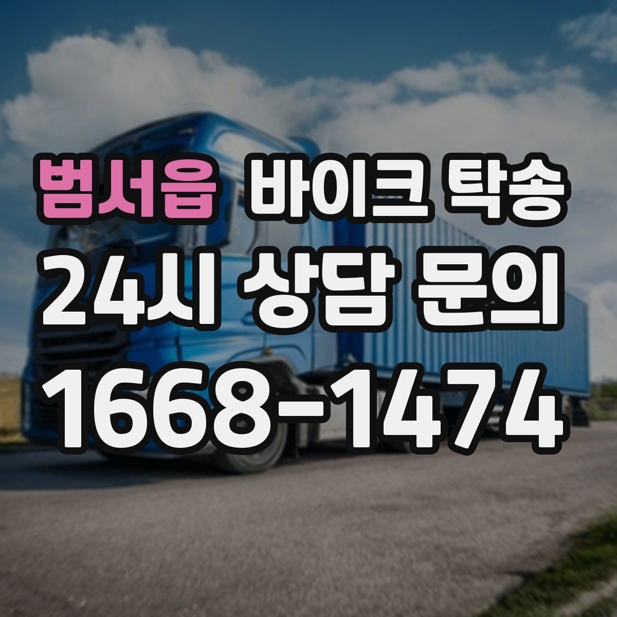 범서읍 바이크 탁송 이동이 필요할 때 가장 편한 해결책