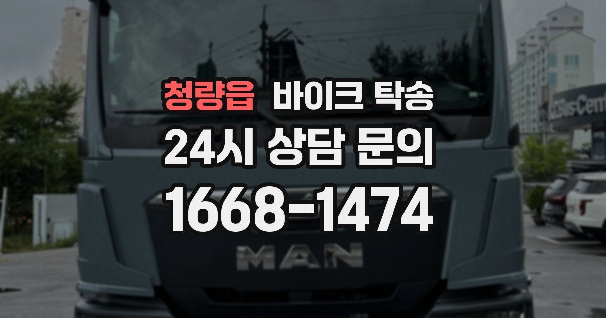 청량읍 바이크 탁송