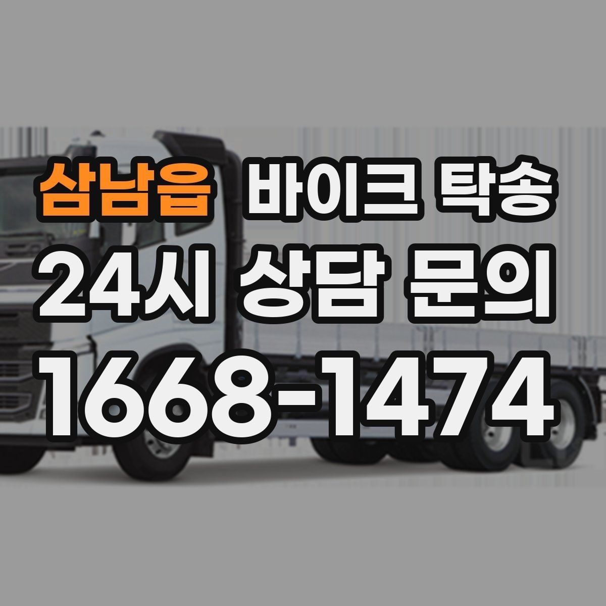 삼남읍 바이크 탁송 수리 완료 후 픽업 못 할 때 해결