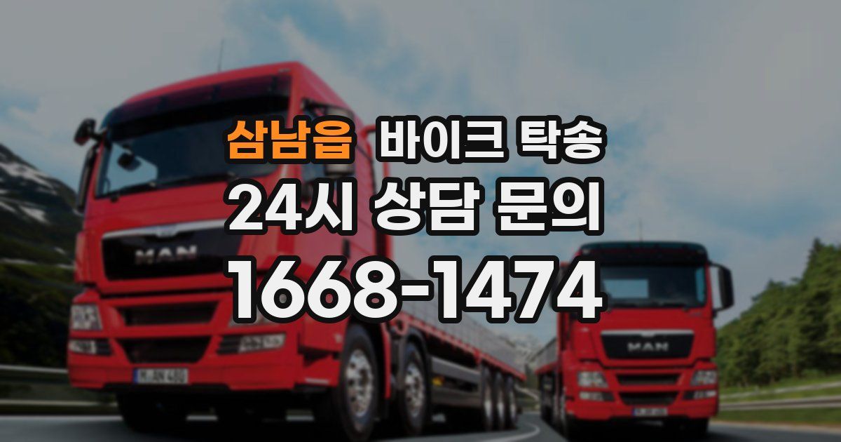 삼남읍 바이크 탁송