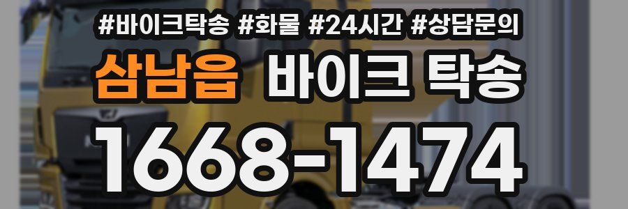 삼남읍 바이크 탁송