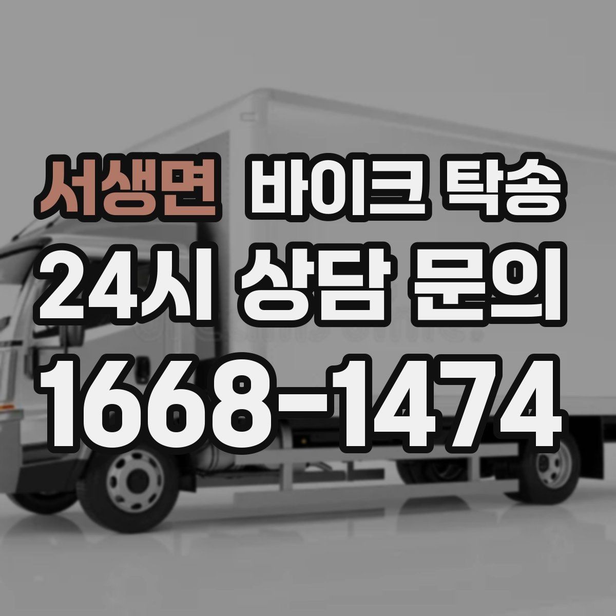 서생면 바이크 탁송 정비소 입고 출고 일정 맞추는 요령