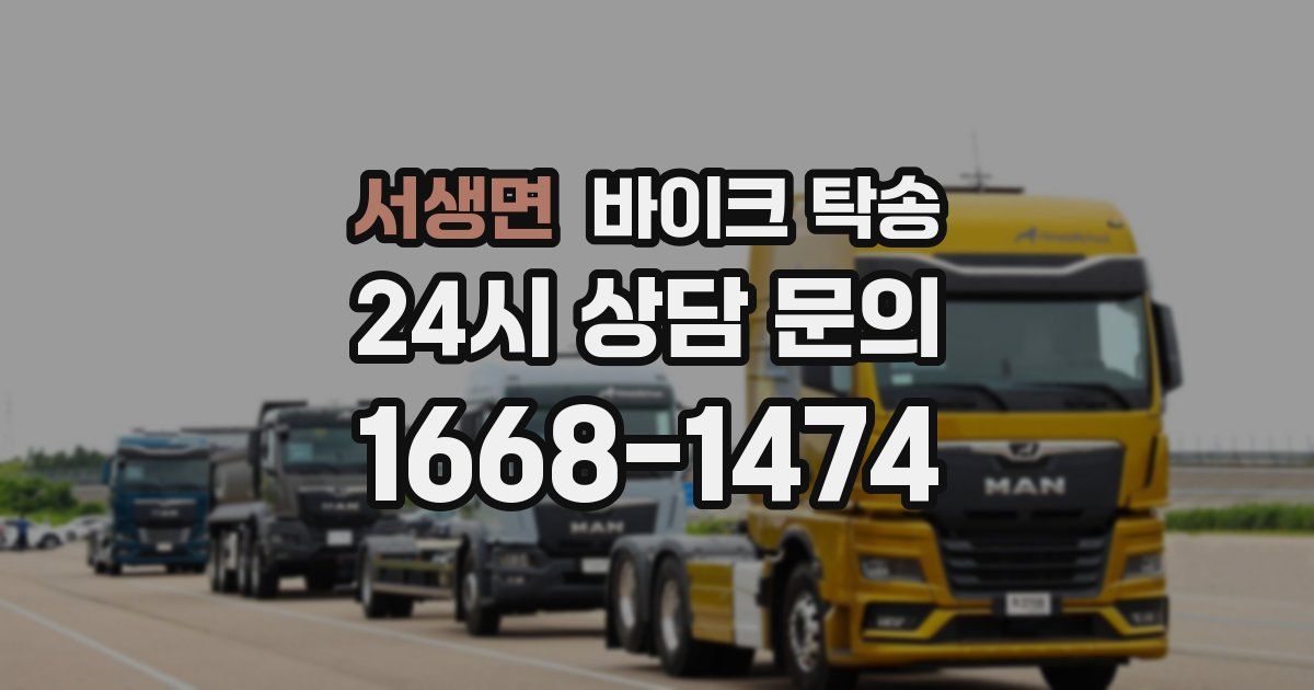 서생면 바이크 탁송