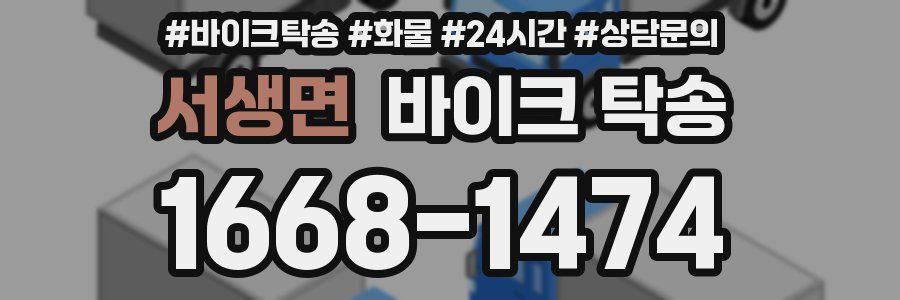 서생면 바이크 탁송