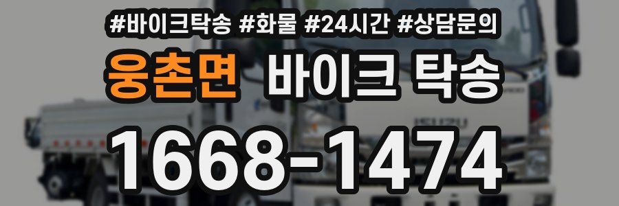 웅촌면 바이크 탁송