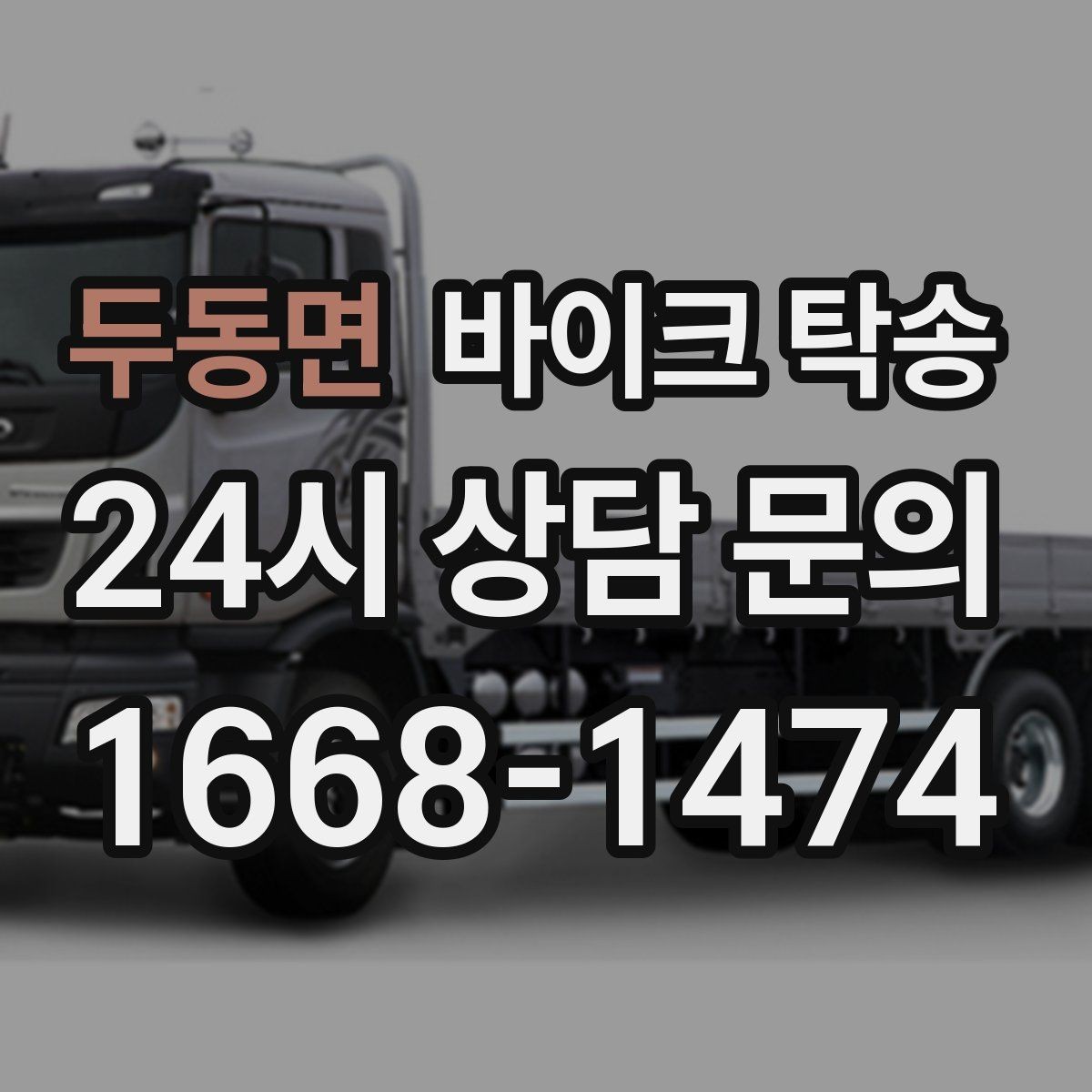 두동면 바이크 탁송 작업장 창고로 바이크 이동