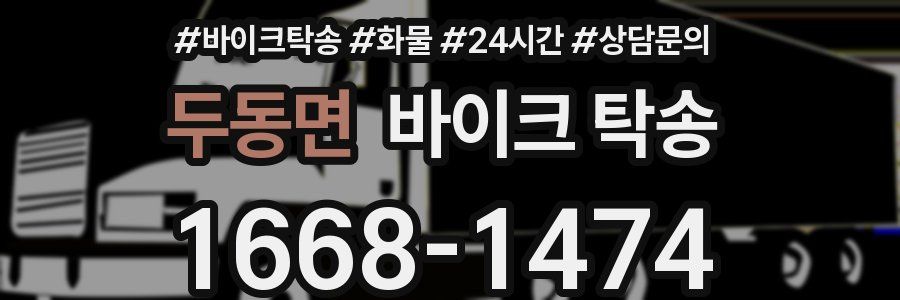 두동면 바이크 탁송