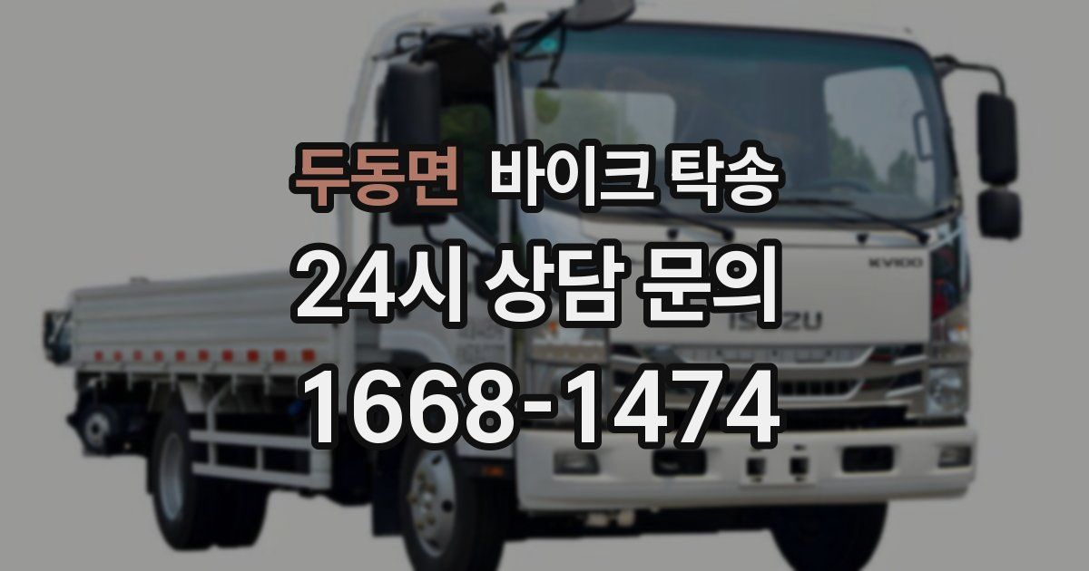 두동면 바이크 탁송