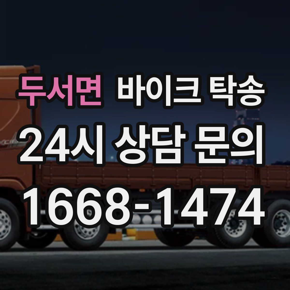 두서면 바이크 탁송