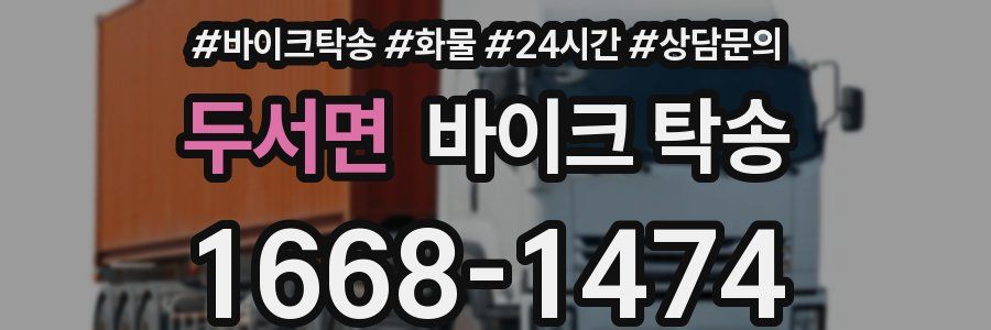 두서면 바이크 탁송