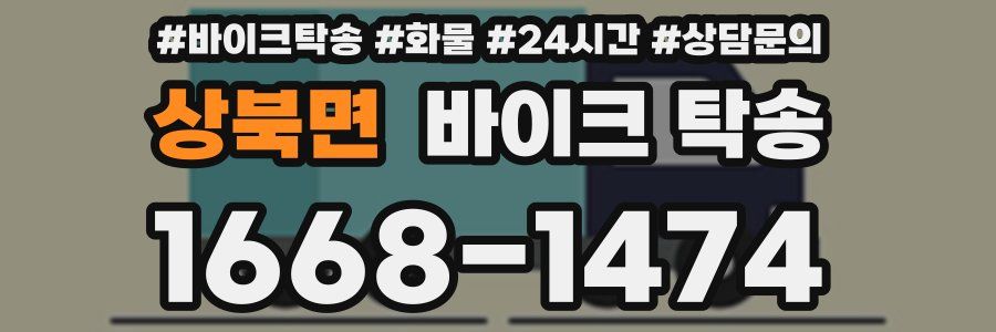 상북면 바이크 탁송