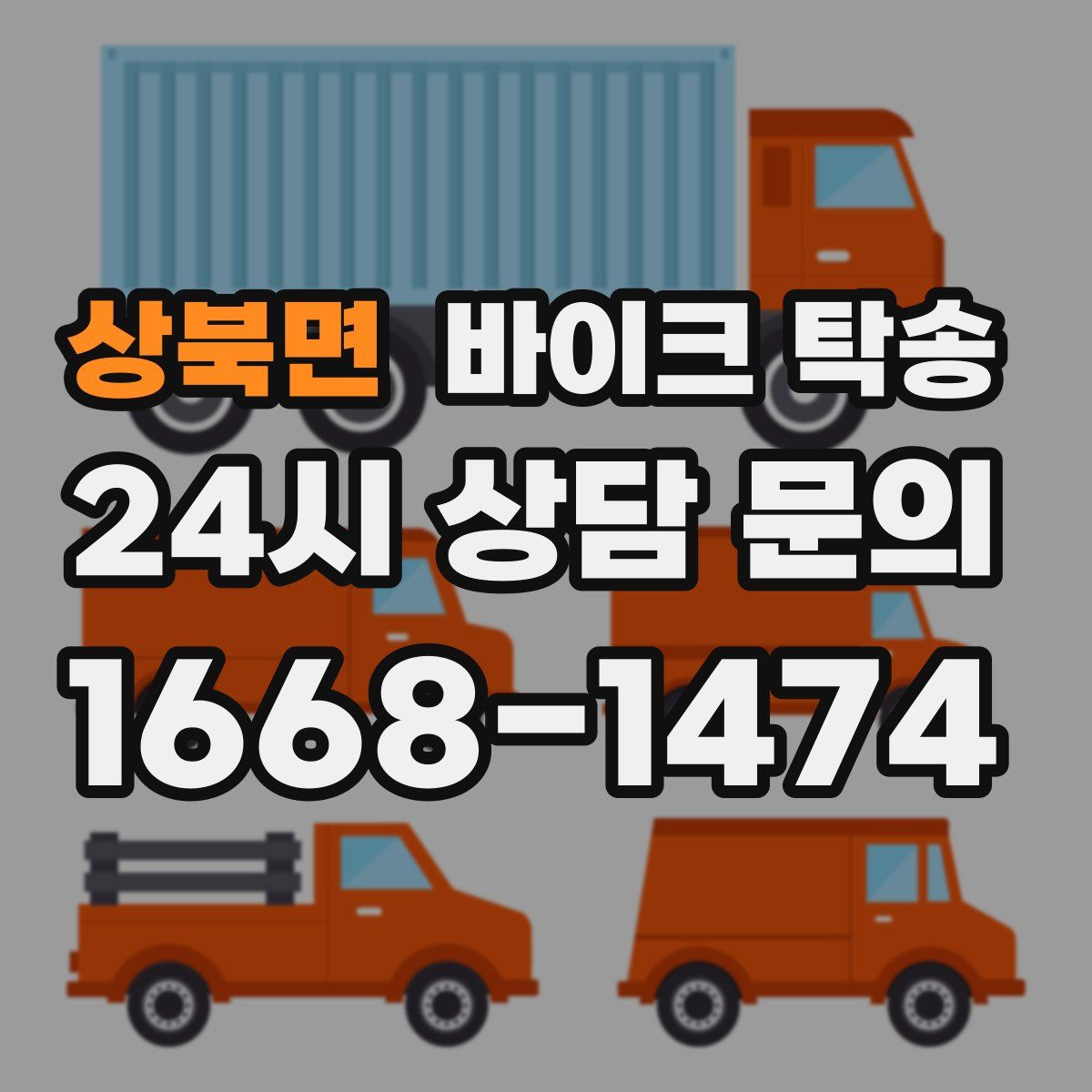 상북면 바이크 탁송