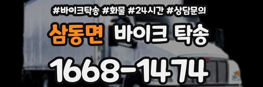 삼동면 바이크 탁송