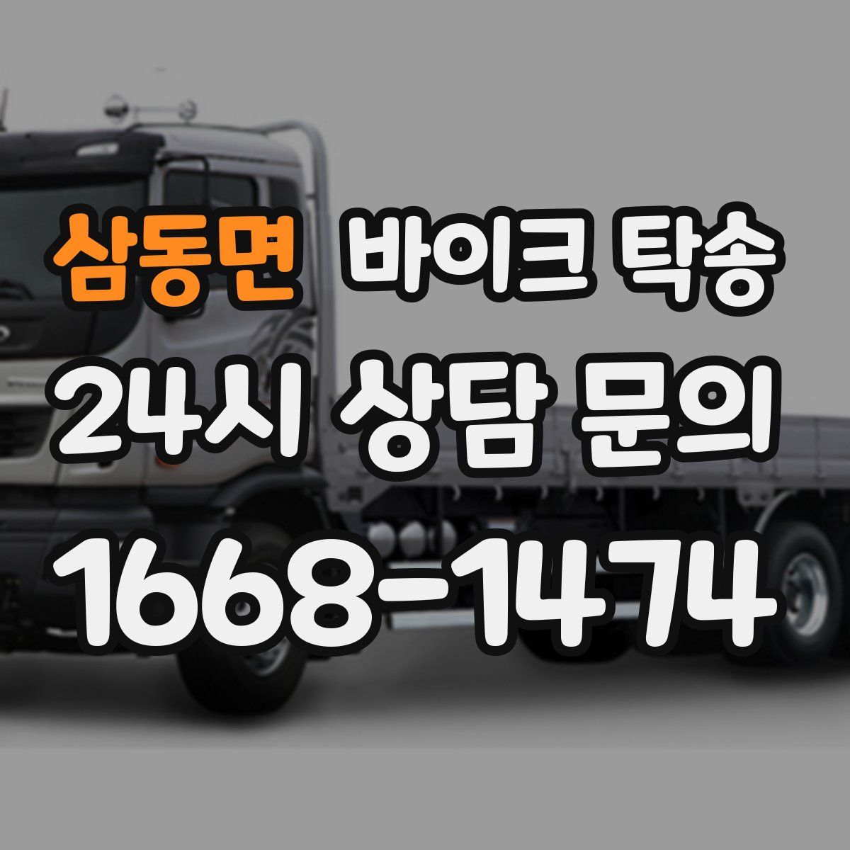 삼동면 바이크 탁송