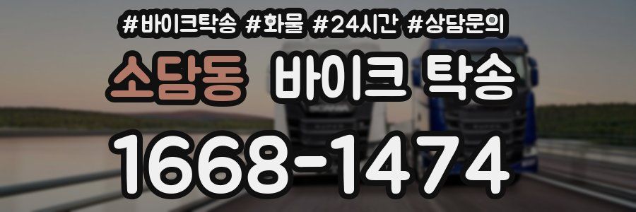 소담동 바이크 탁송