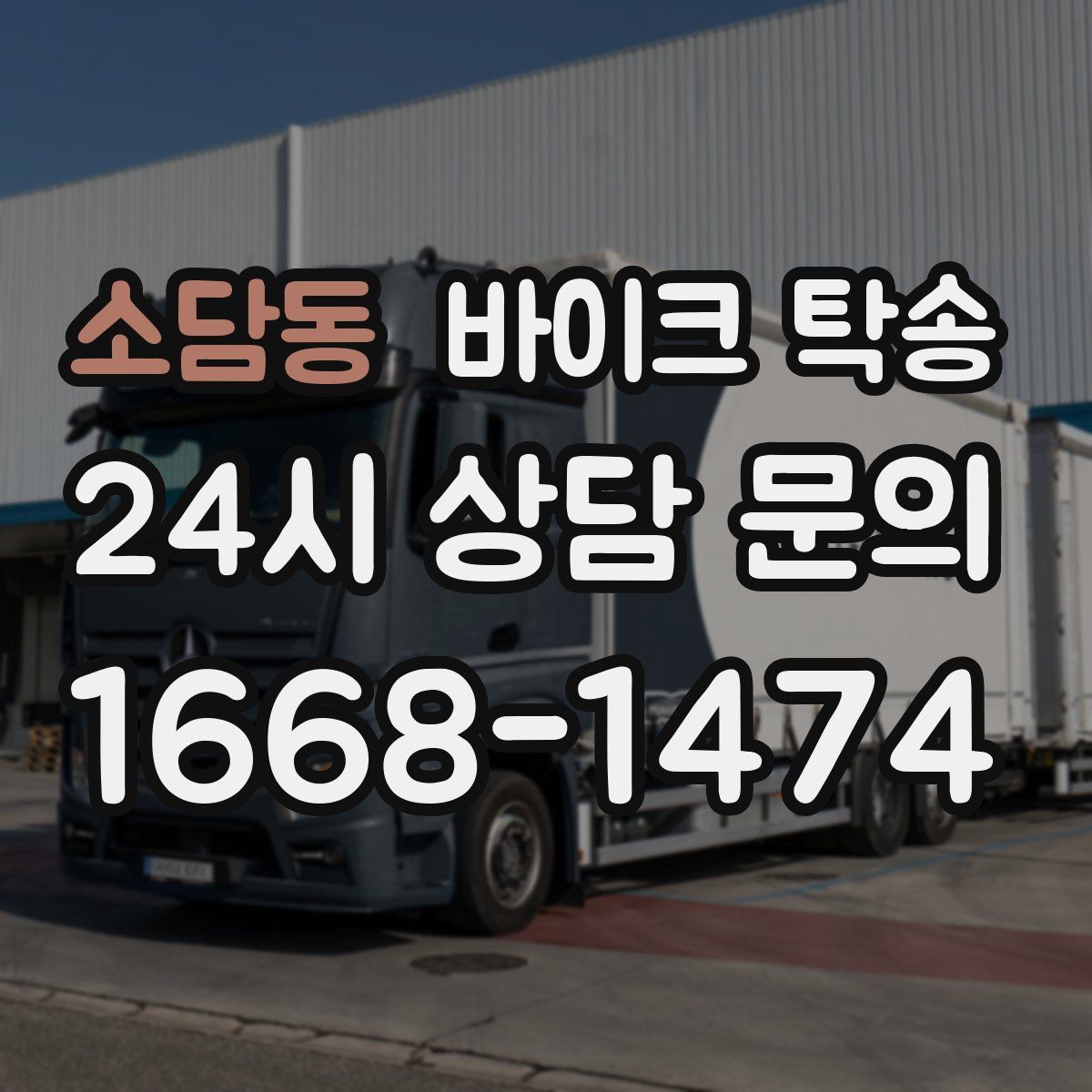 소담동 바이크 탁송