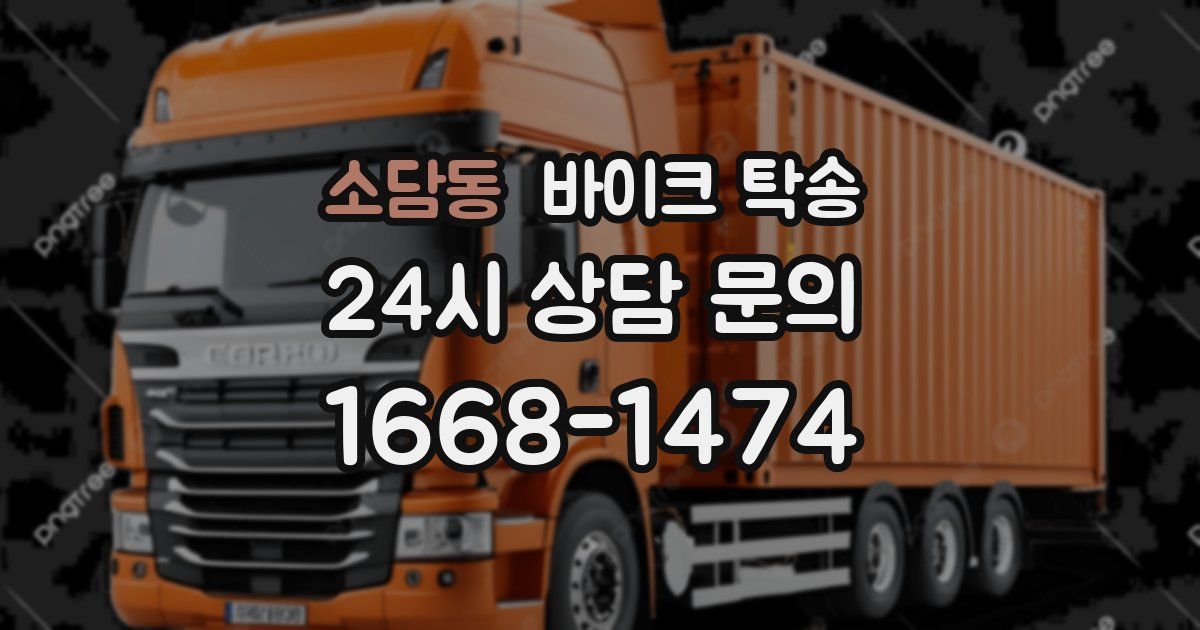 소담동 바이크 탁송