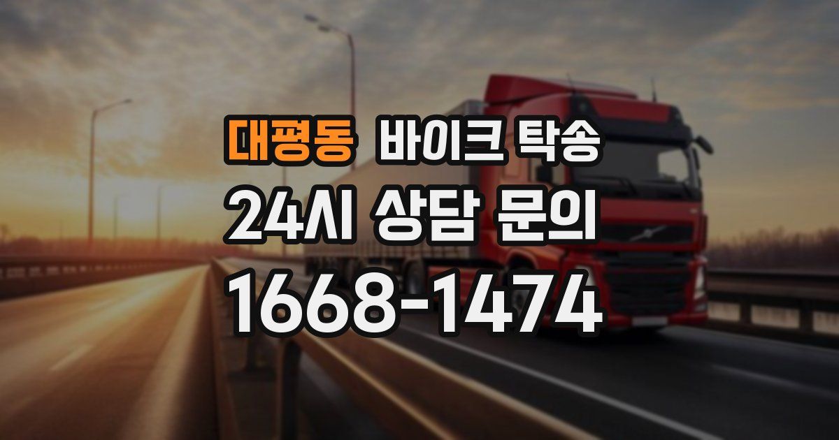 대평동 바이크 탁송