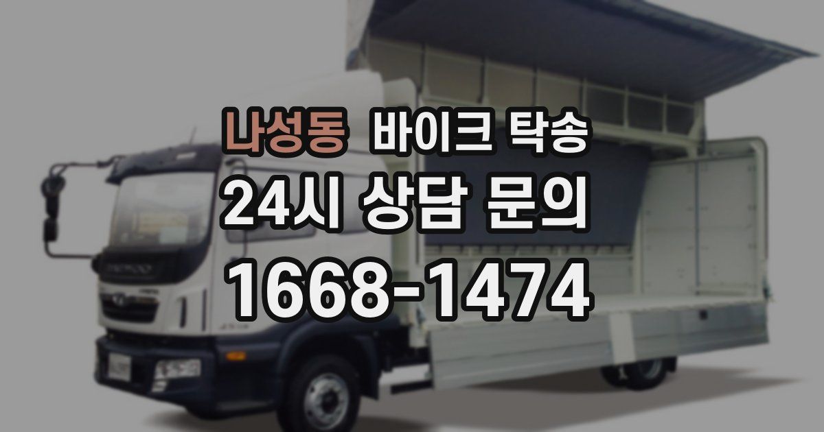 나성동 바이크 탁송