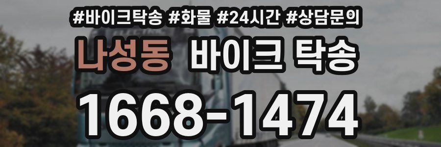 나성동 바이크 탁송