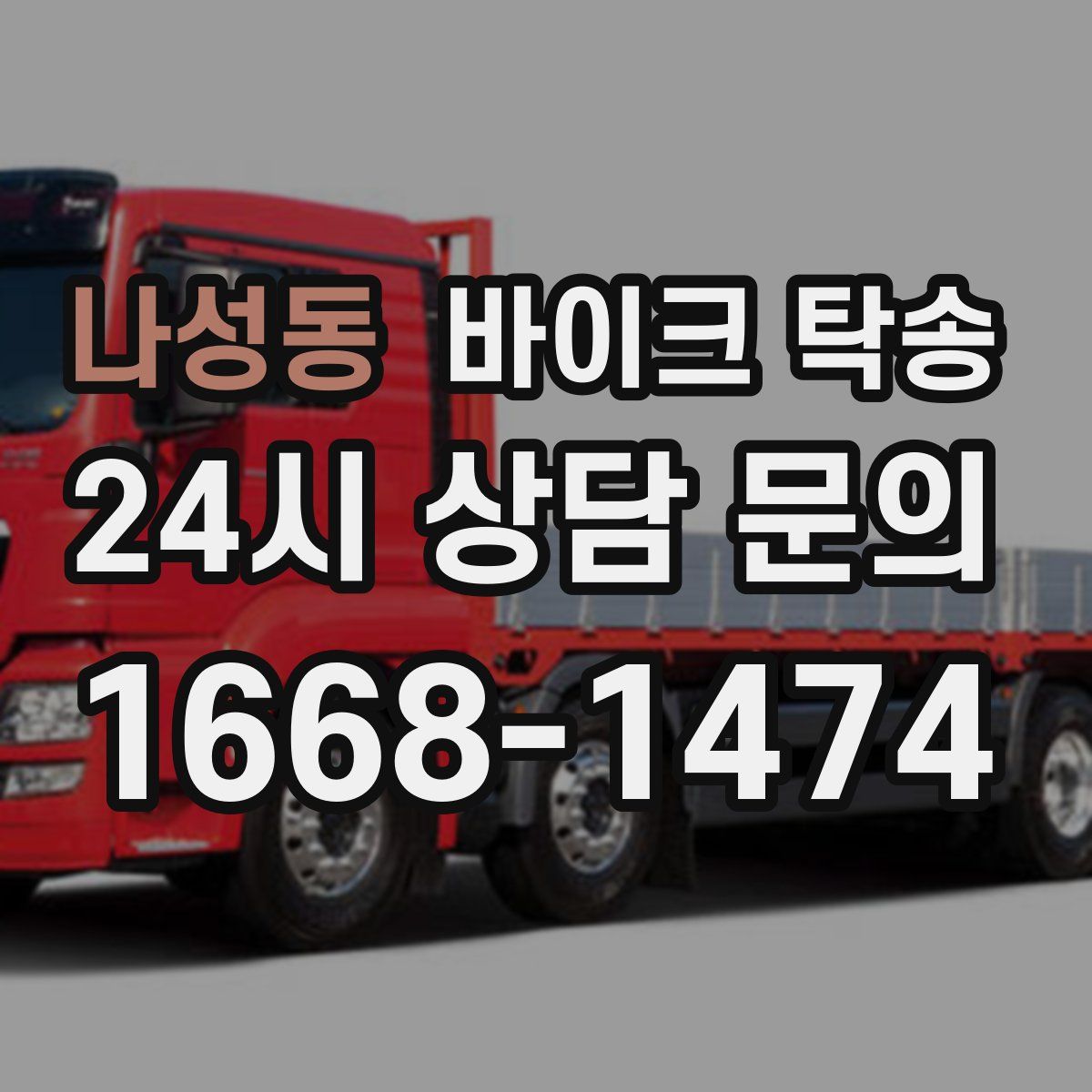 나성동 바이크 탁송