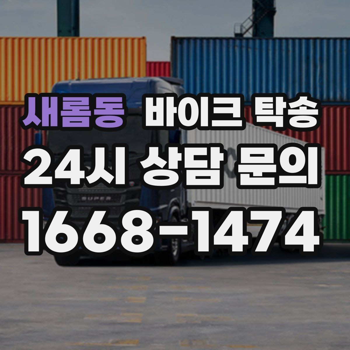 새롬동 바이크 탁송 회사 숙소로 바이크 옮기는 방법