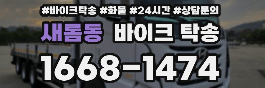 새롬동 바이크 탁송