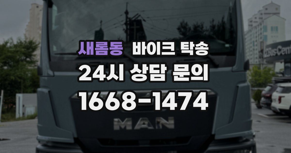 새롬동 바이크 탁송