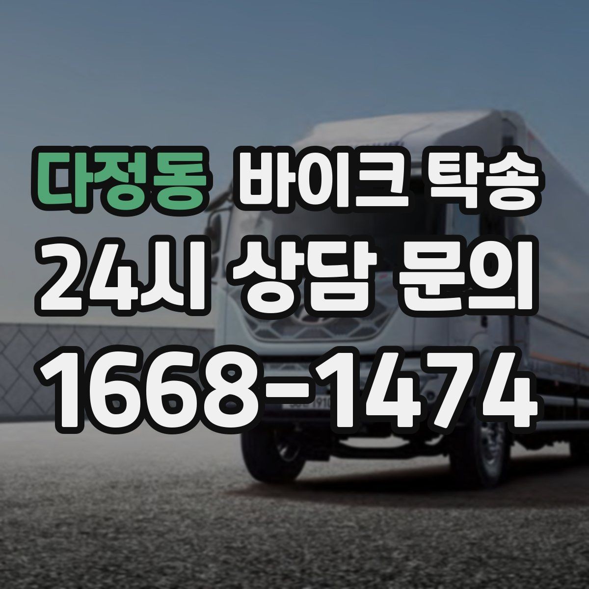 다정동 바이크 탁송 거래처 납품용 바이크 이동 가능할까