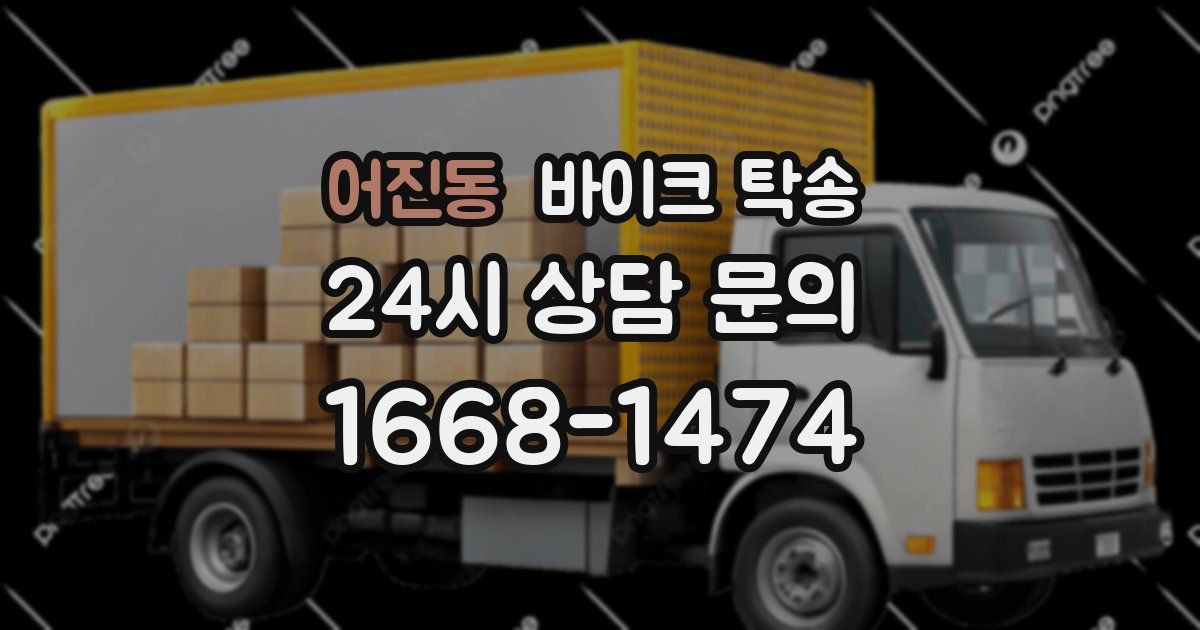 어진동 바이크 탁송