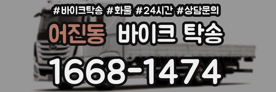 어진동 바이크 탁송