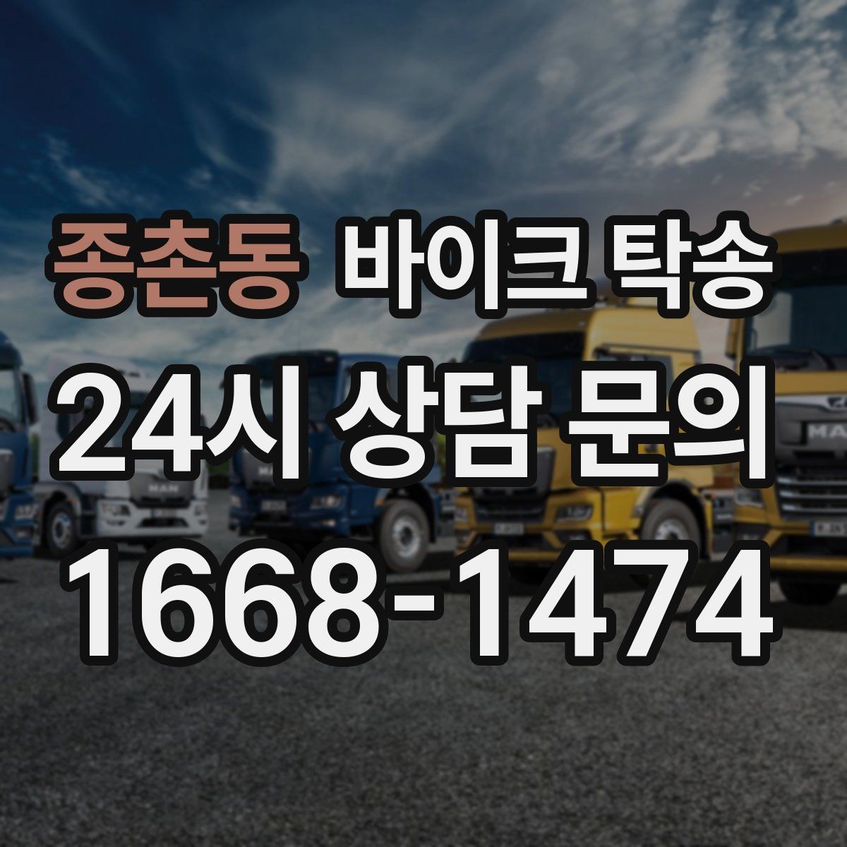 종촌동 바이크 탁송 출퇴근용 바이크를 새 집으로 이동