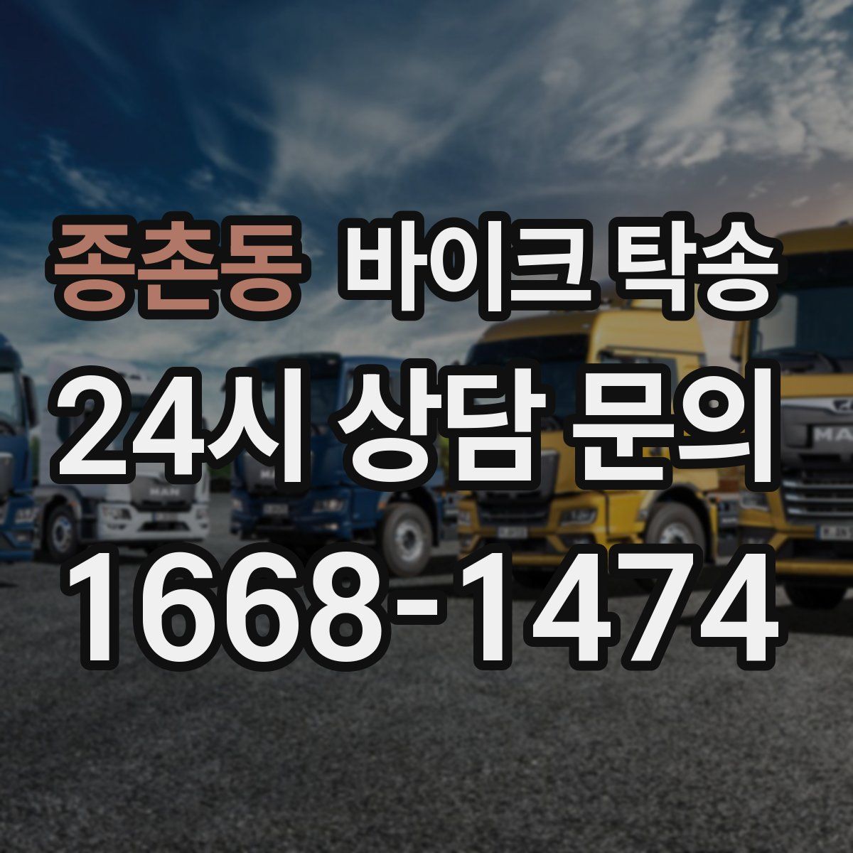 종촌동 바이크 탁송