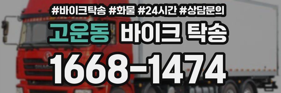 고운동 바이크 탁송