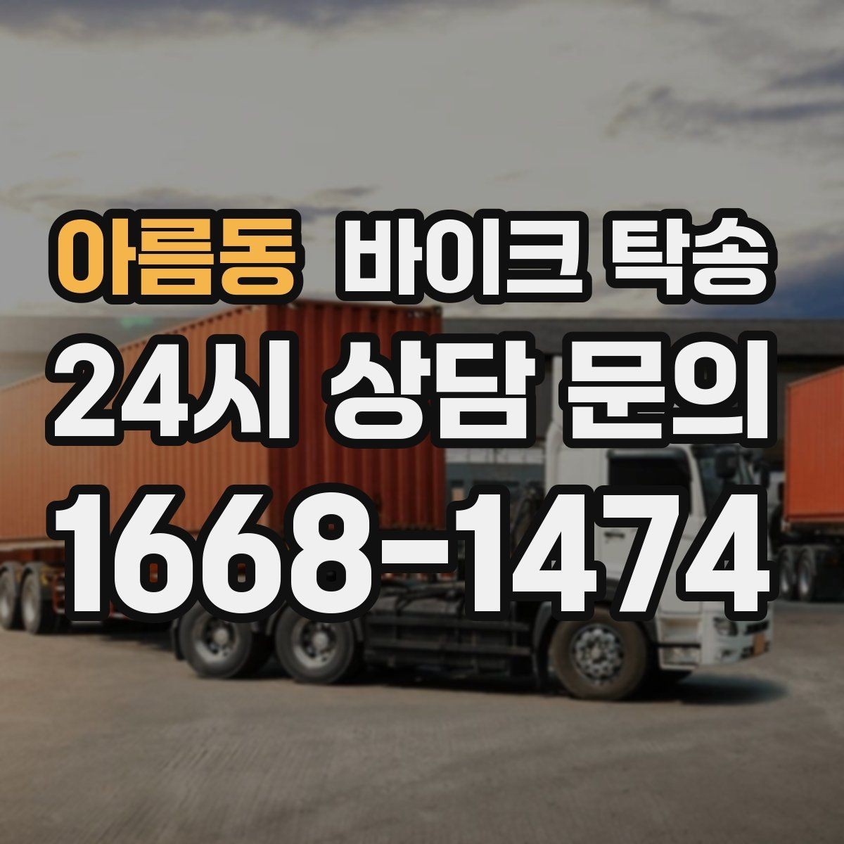 아름동 바이크 탁송 집 앞 정차가 어렵다면 대체 인계 지점 정하기