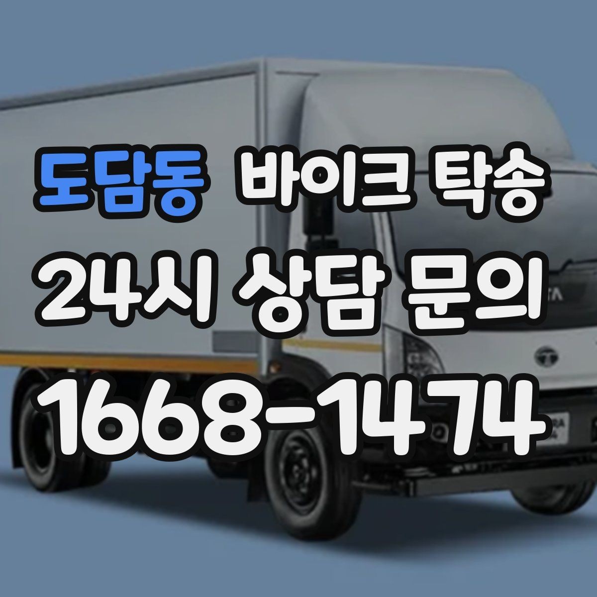 도담동 바이크 탁송 이동 중 차량 도로 낯설 때 대안