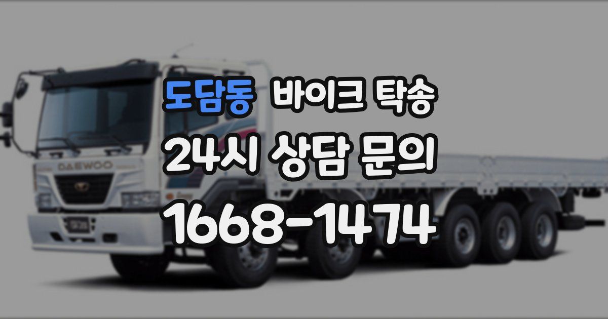 도담동 바이크 탁송