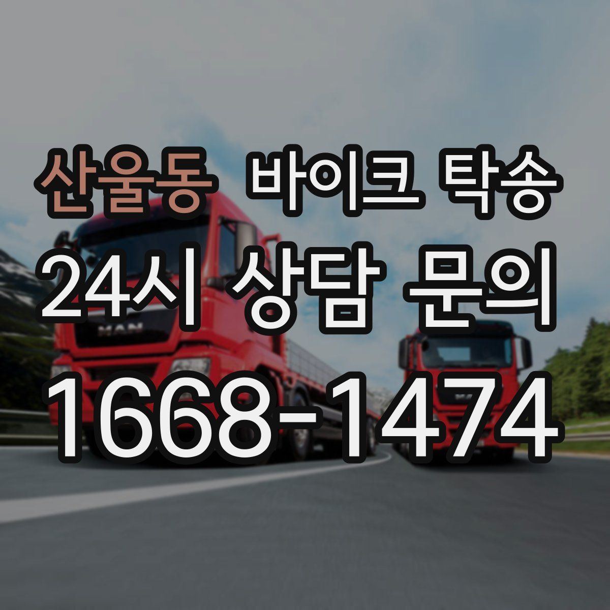 산울동 바이크 탁송