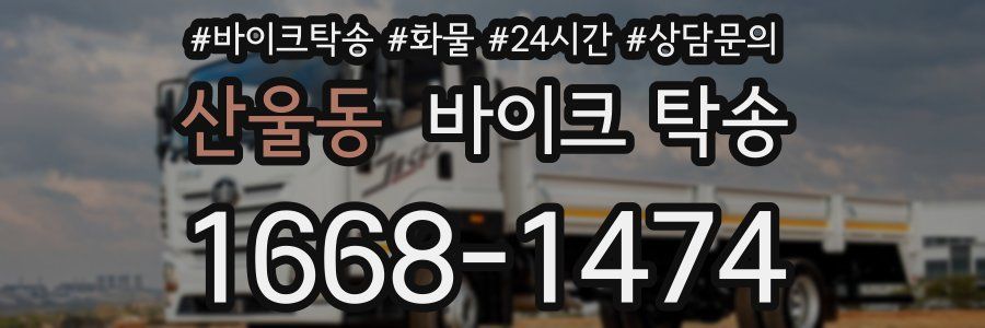 산울동 바이크 탁송